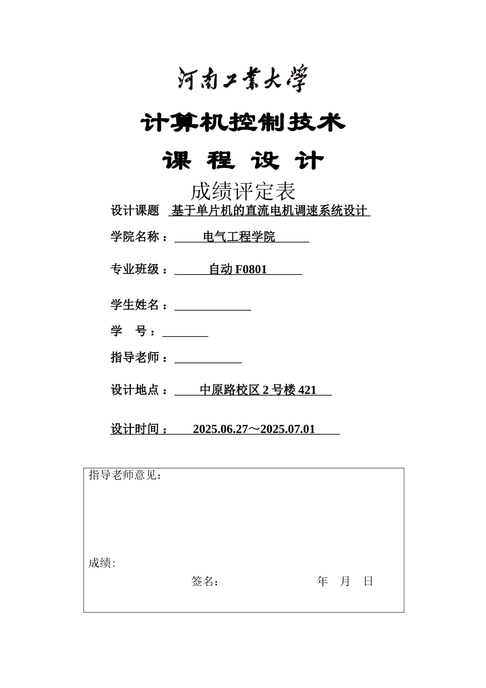 计算机控制技术课程设计基于单片机的直流电机调速系统设计本科论文_第1页