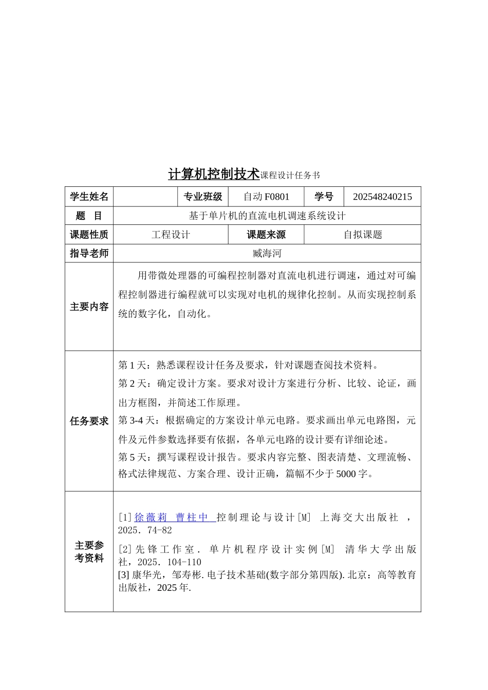 计算机控制技术课程设计基于单片机的直流电机调速系统设计本科论文_第3页