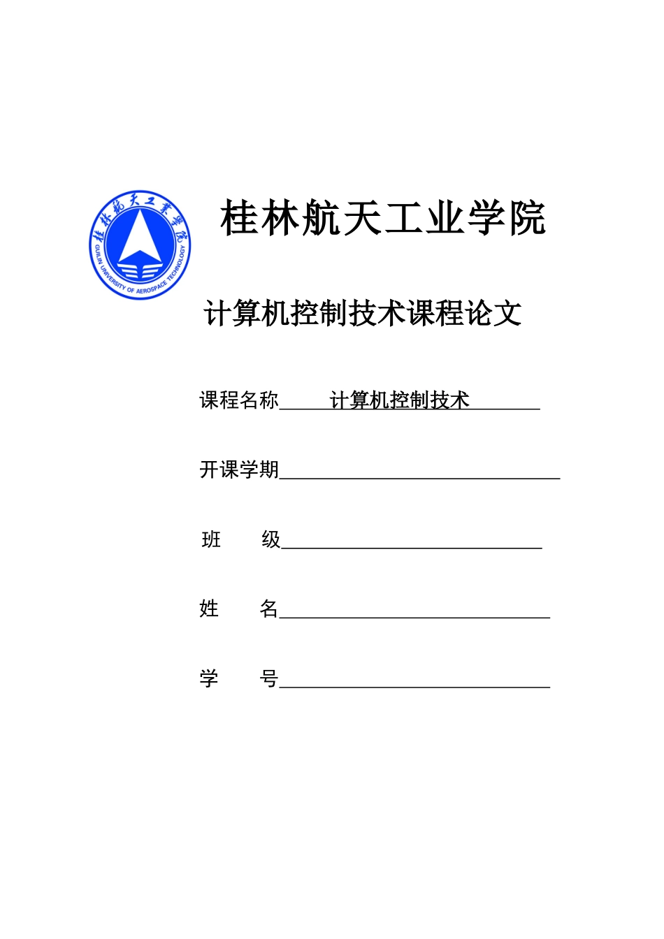 计算机控制技术课程论文--微型计算机与中国--学位论文_第1页