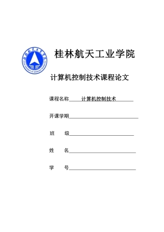 计算机控制技术课程论文--微型计算机与中国--学位论文