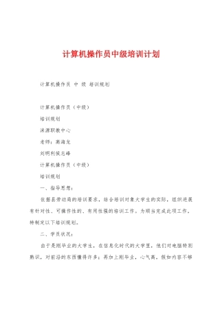 计算机操作员中级培训计划