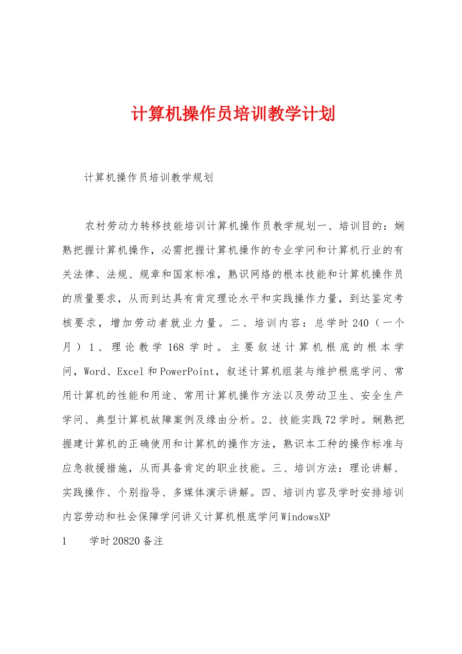 计算机操作员培训教学计划_第1页