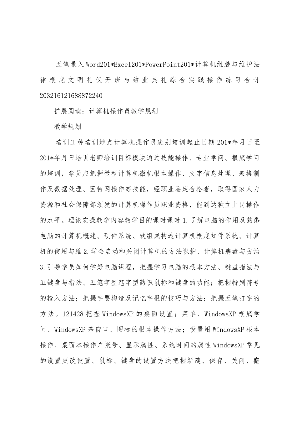 计算机操作员培训教学计划_第2页