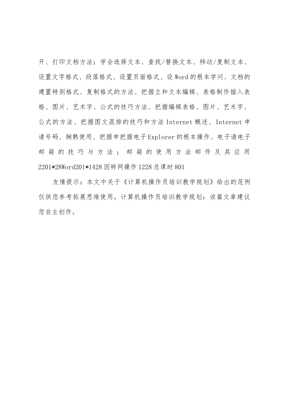 计算机操作员培训教学计划_第3页