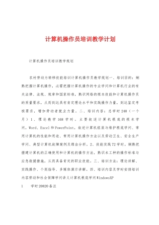 计算机操作员培训教学计划