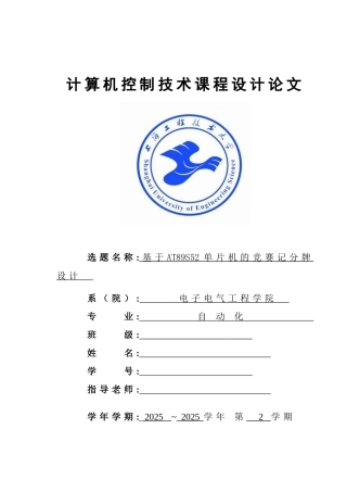 计算机控制技术课程设计基于at89s52单片机的比赛记分牌设计本科论文