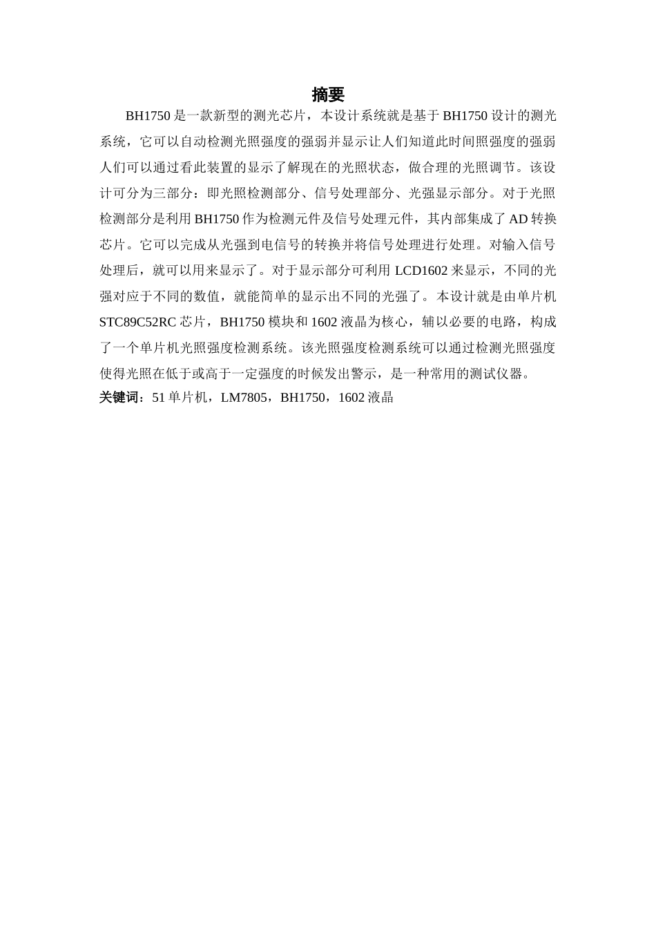 计算机控制课程设计单片机光照强度检测系统本科论文_第1页