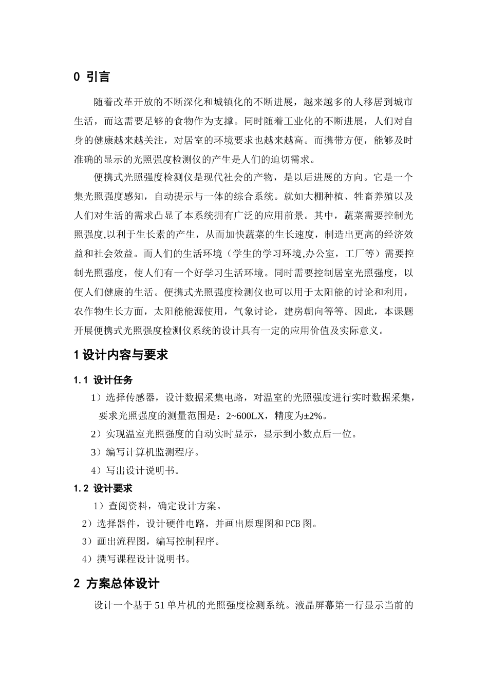 计算机控制课程设计单片机光照强度检测系统本科论文_第3页