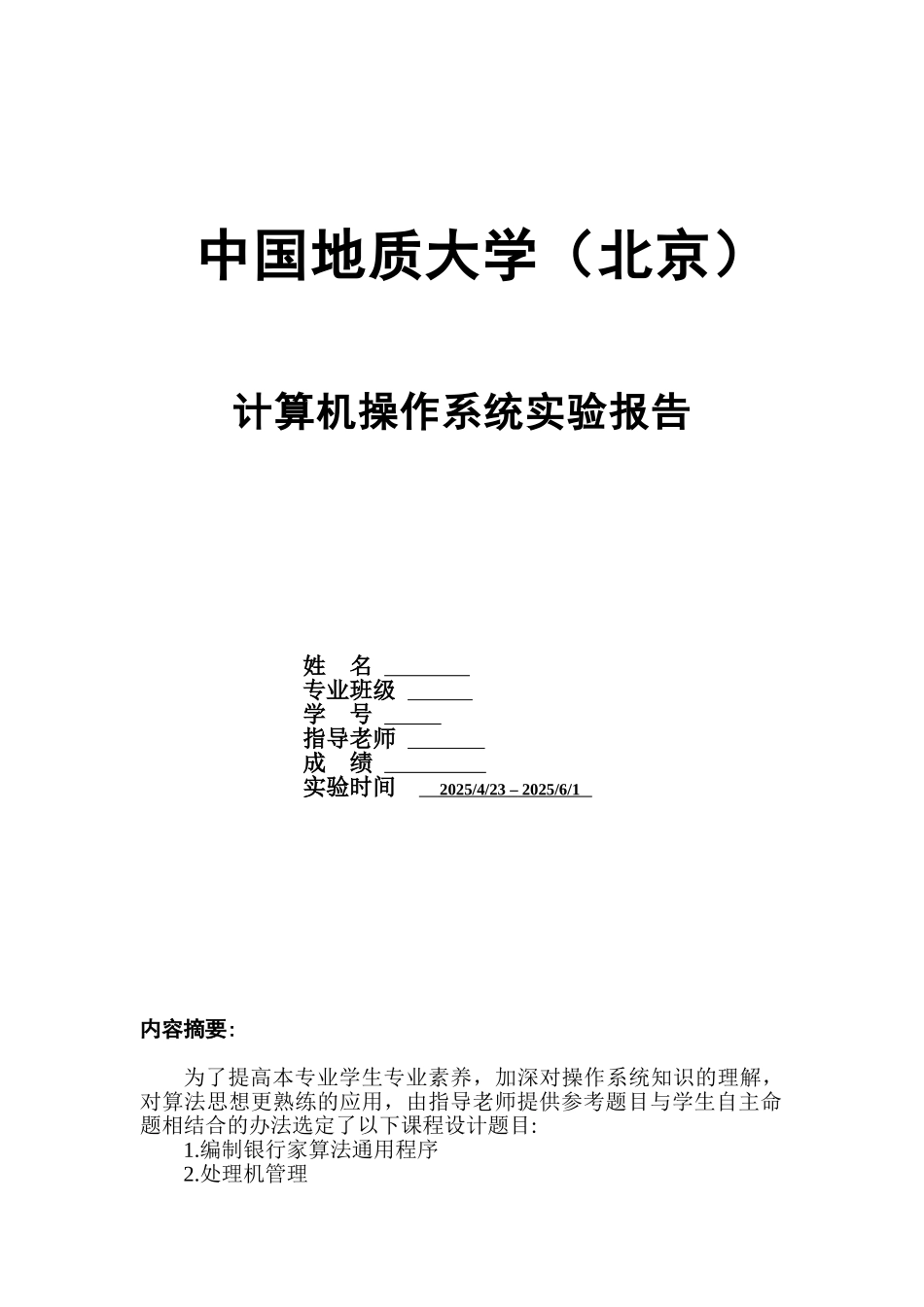 计算机操作系统实验报告_第1页