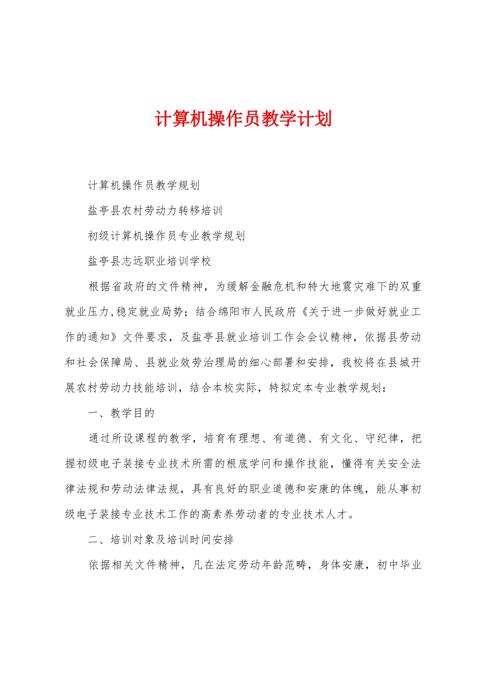 计算机操作员教学计划_第1页