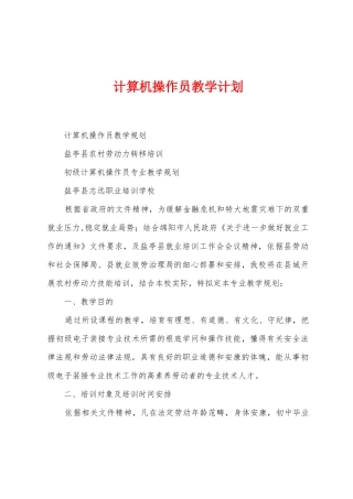 计算机操作员教学计划