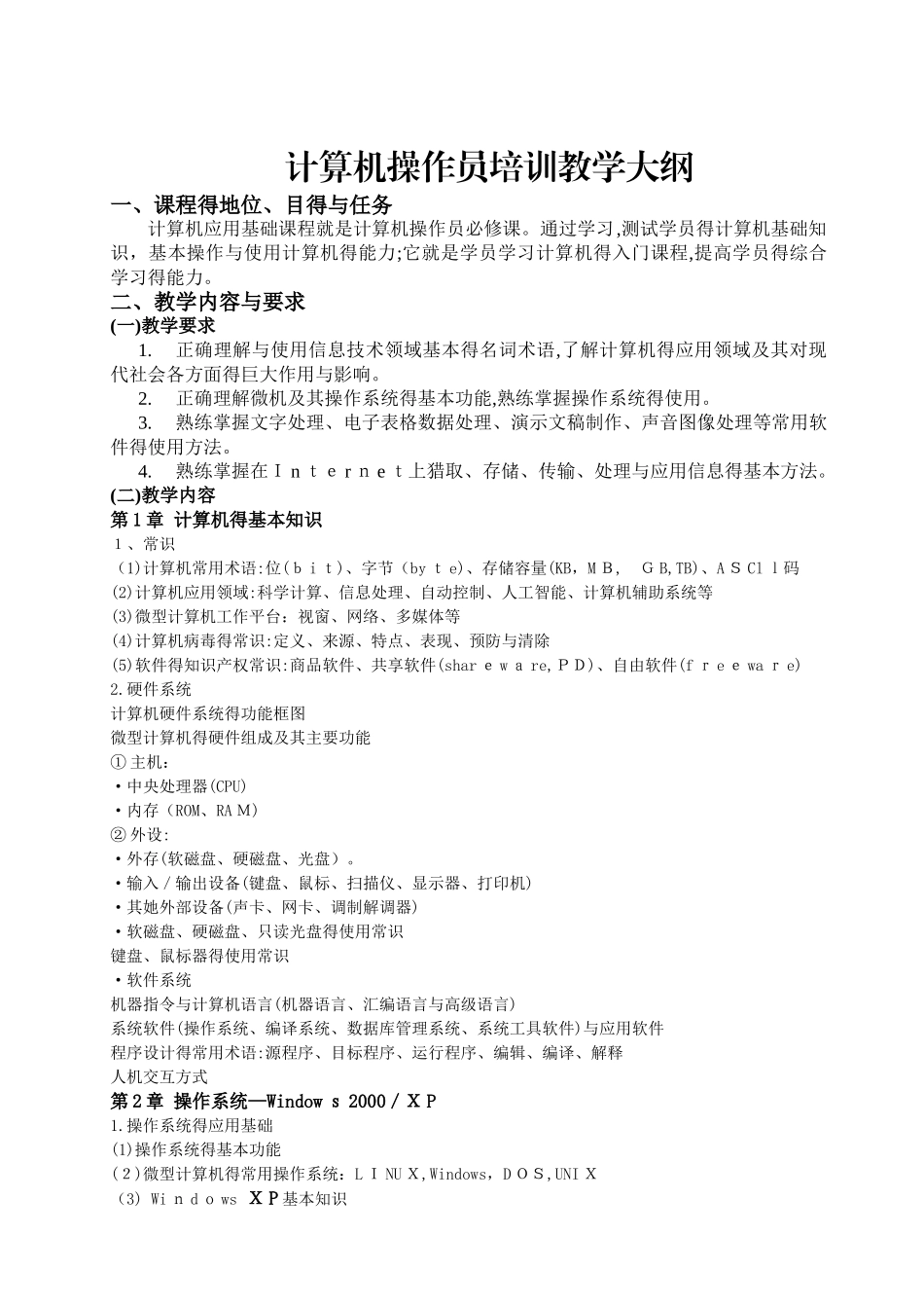 计算机操作员教学大纲_第1页