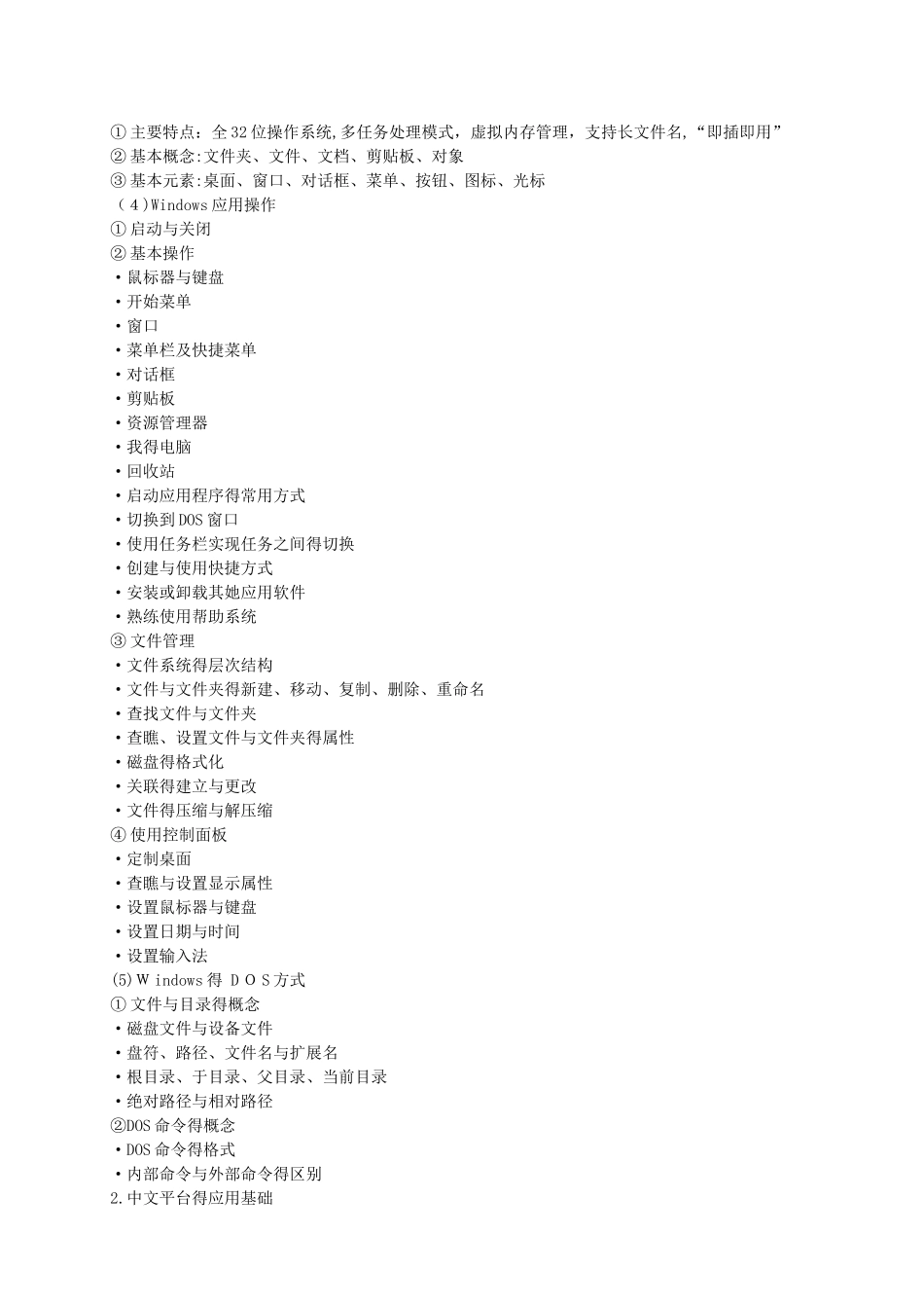 计算机操作员教学大纲_第2页