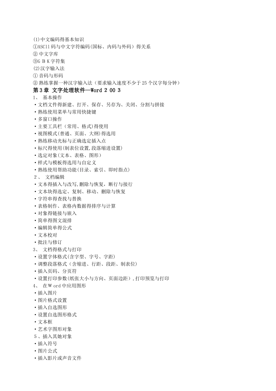 计算机操作员教学大纲_第3页