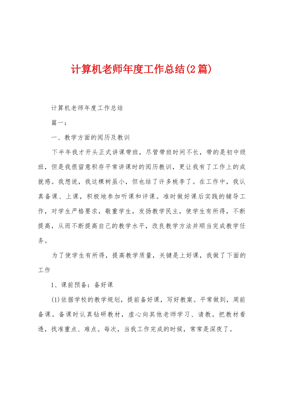 计算机教师年度工作总结_第1页