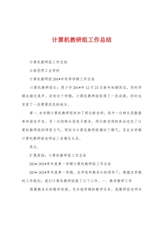 计算机教研组工作总结