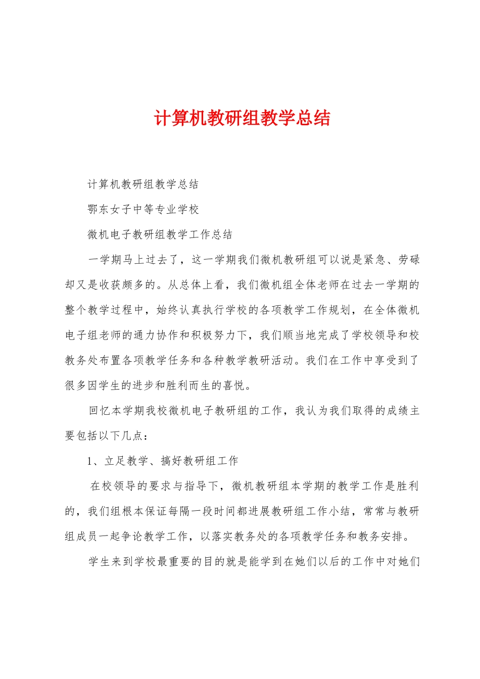 计算机教研组教学总结_第1页