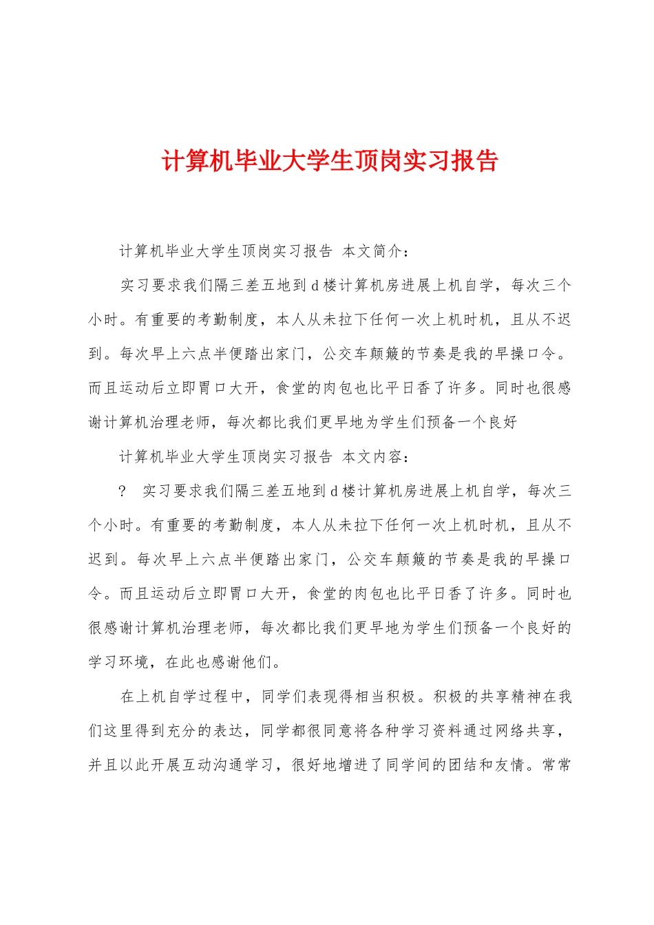 计算机毕业大学生顶岗实习报告_第1页