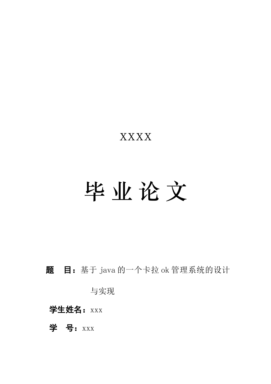 计算机毕业论文基于java的一个卡拉ok管理系统的设计与实现_第1页