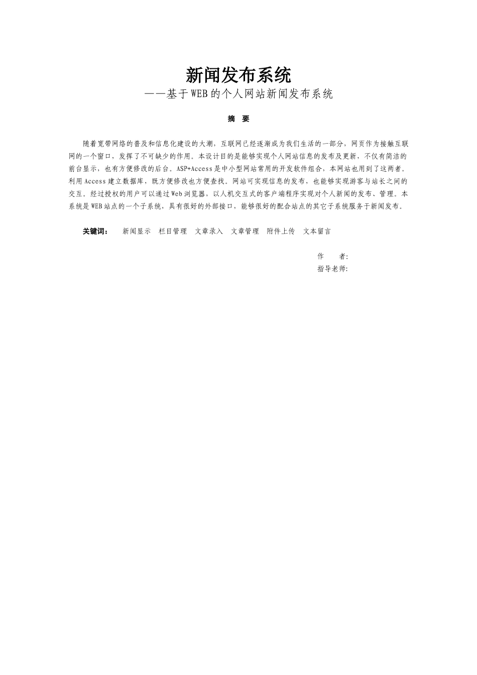 计算机毕业论文新闻发布系统——基于web的个人网站新闻发布系统_第2页
