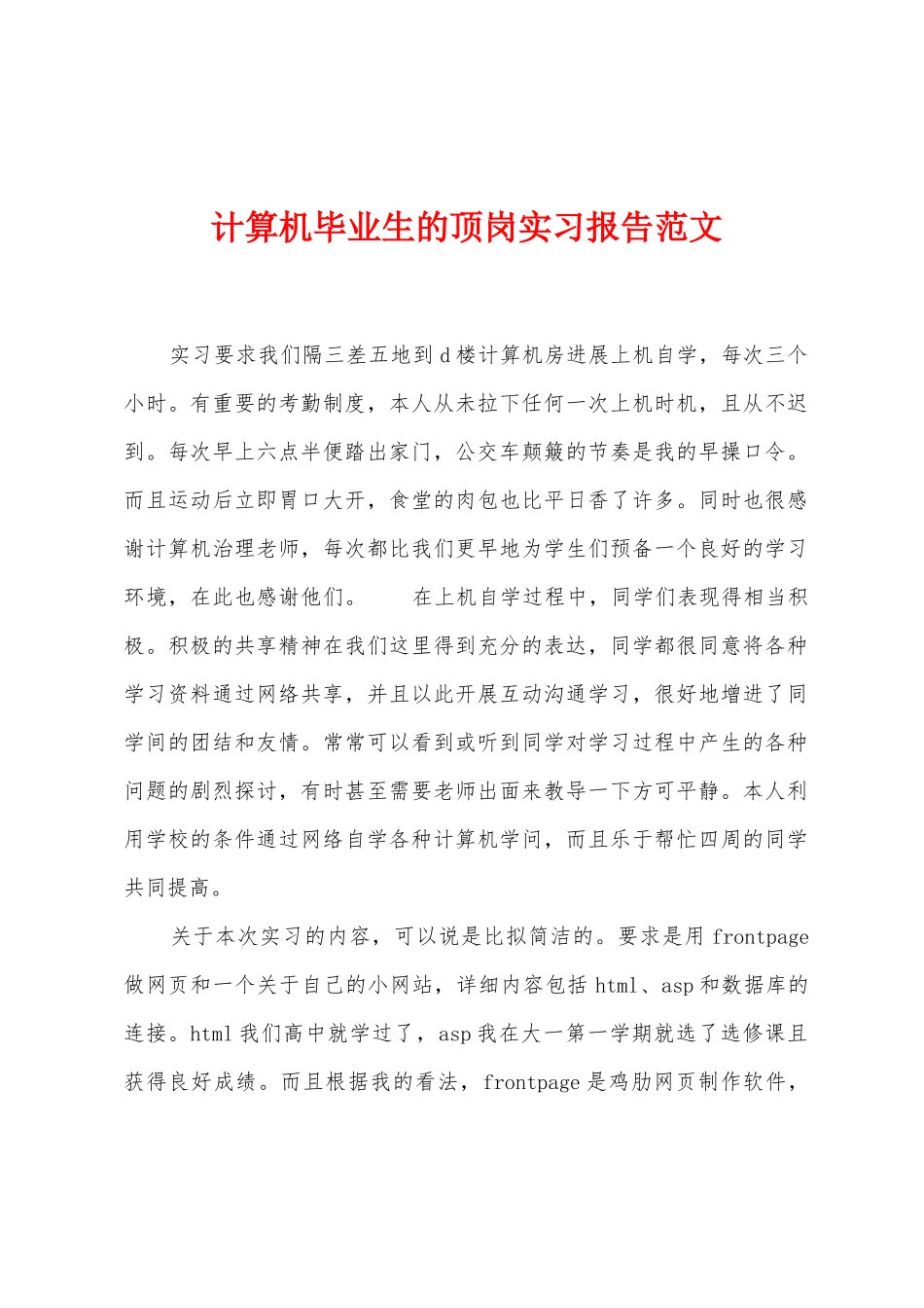 计算机毕业生的顶岗实习报告范文_第1页