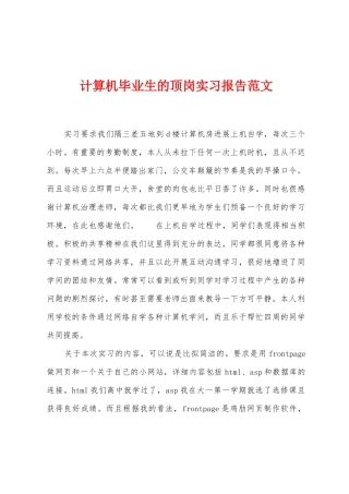 计算机毕业生的顶岗实习报告范文