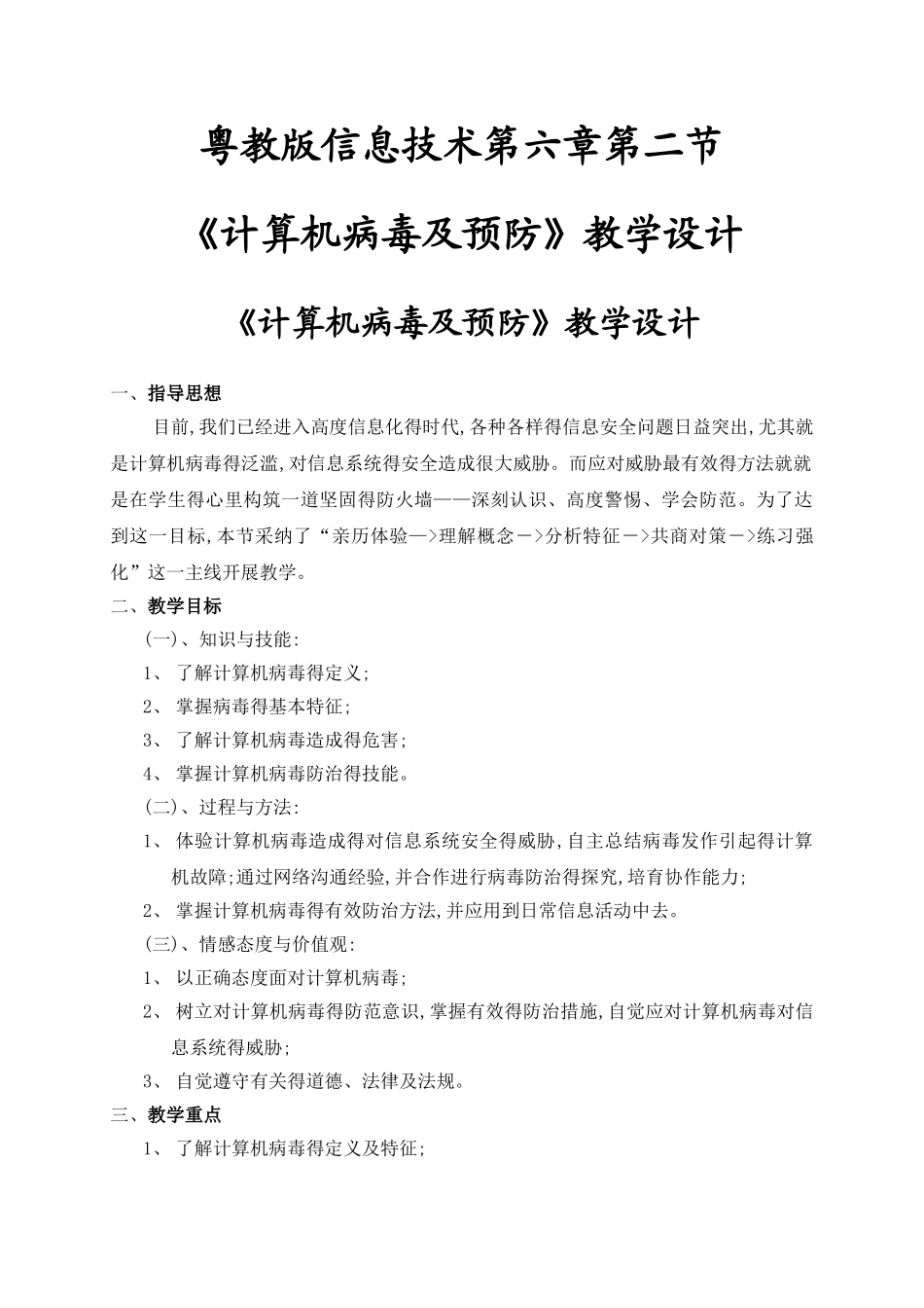 计算机病毒及预防教学设计_第1页