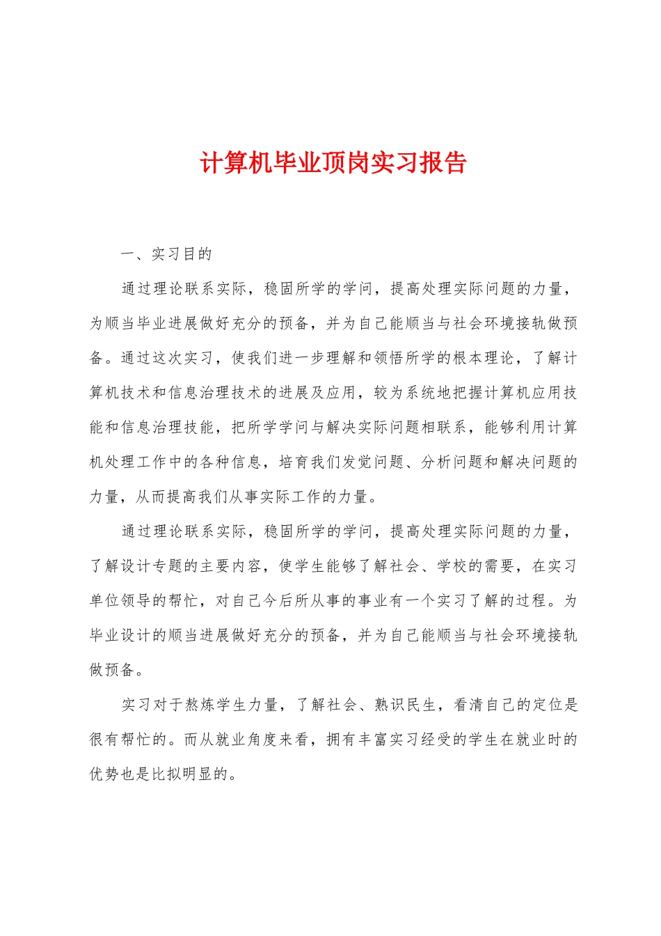 计算机毕业顶岗实习报告_第1页