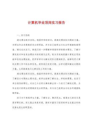 计算机毕业顶岗实习报告