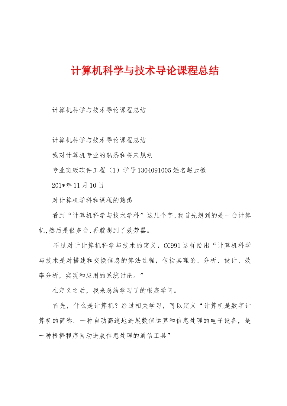 计算机科学与技术导论课程总结_第1页