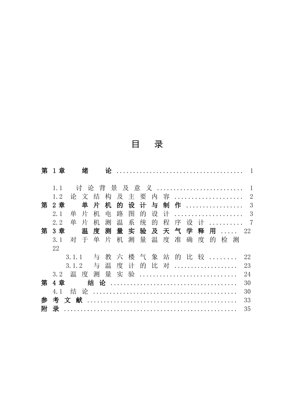 计算机测控技术课程设计单片机测温系统设计及其天气学释用本科论文_第2页