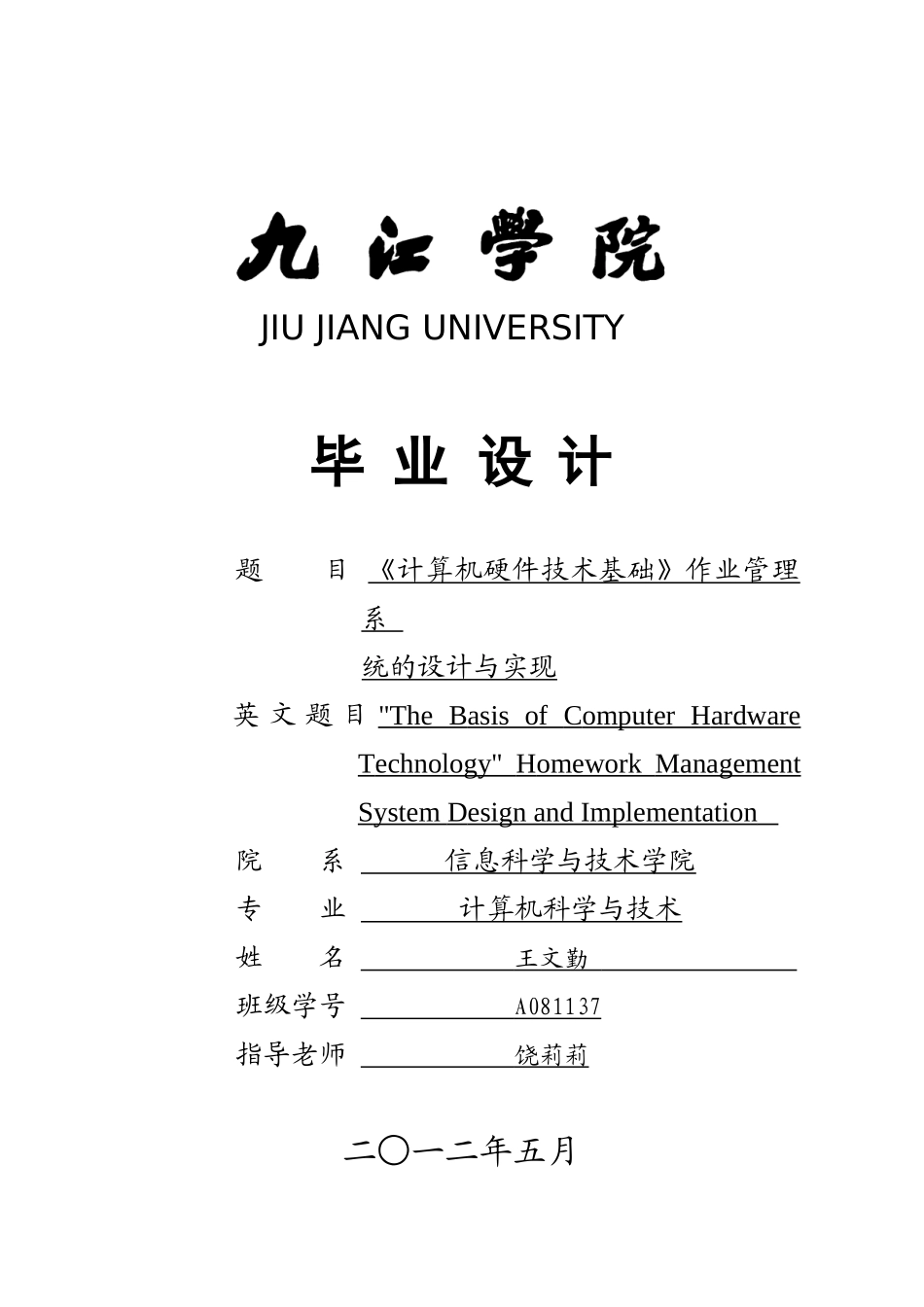 计算机硬件技术基础》作业管理系统的设计与实现--学位论文_第1页