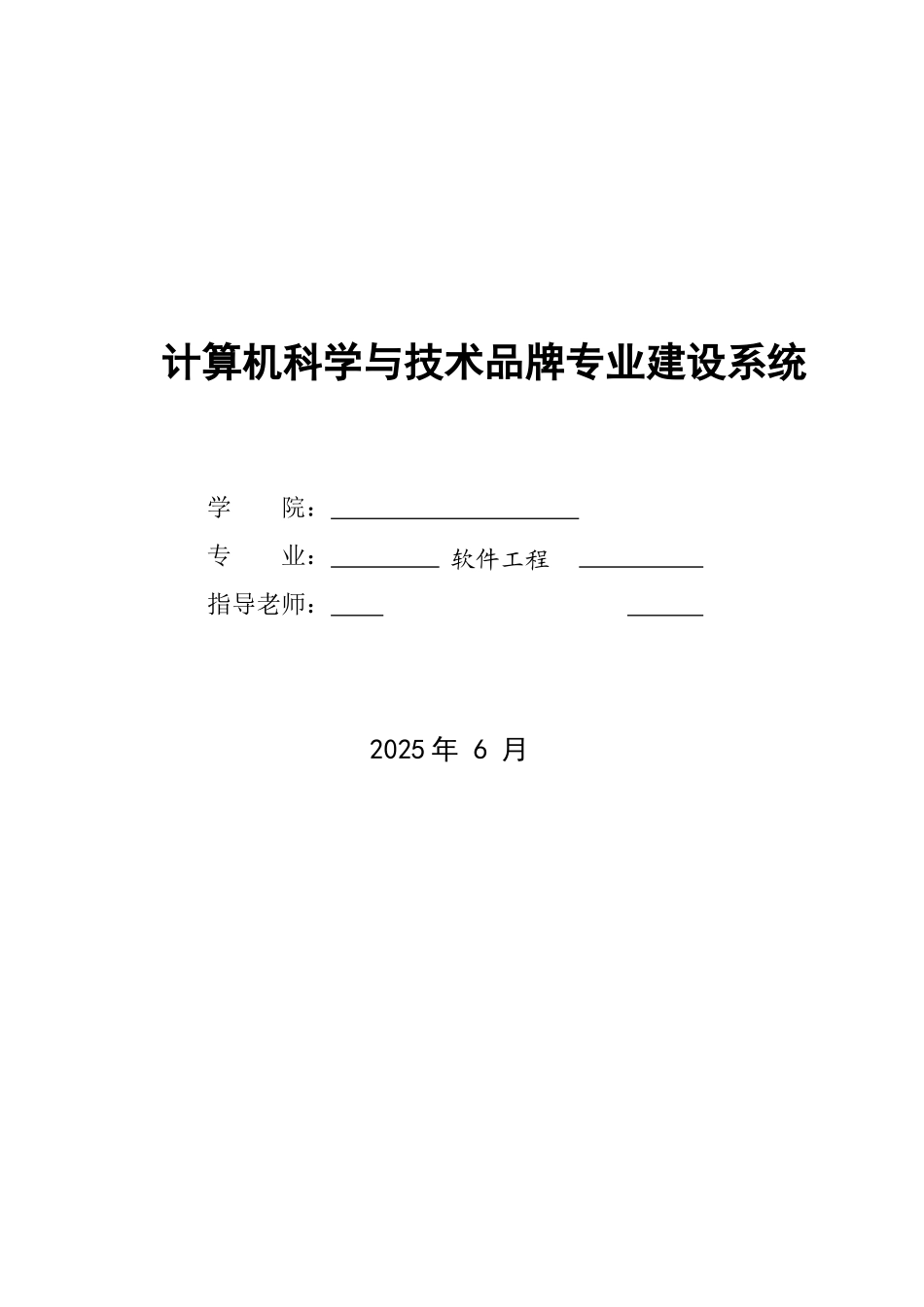 计算机科学与技术品牌专业建设系统_第1页