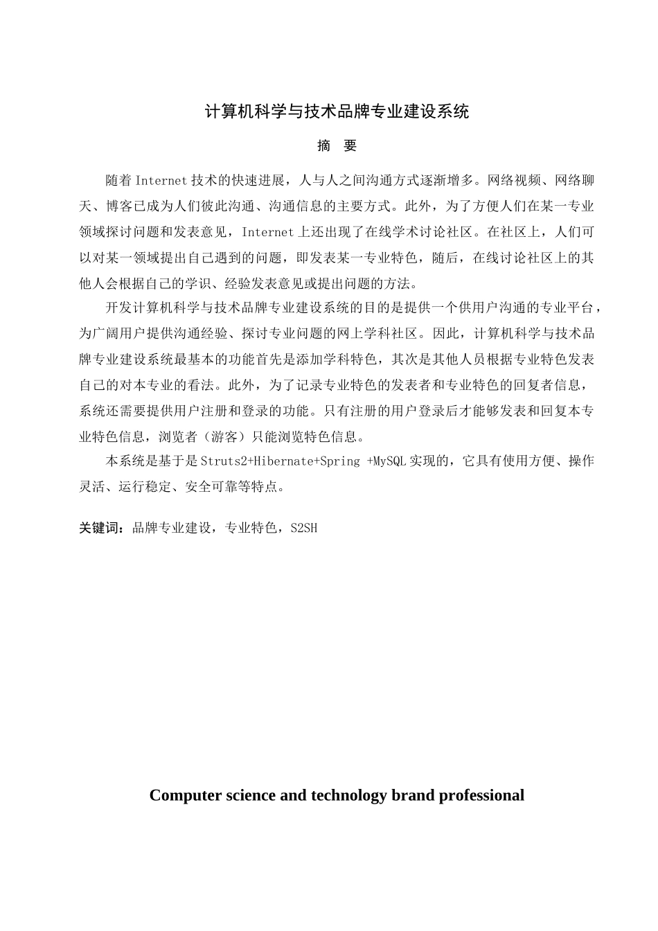 计算机科学与技术品牌专业建设系统_第2页