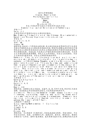 计算机科学和技术专业中英文课程描述