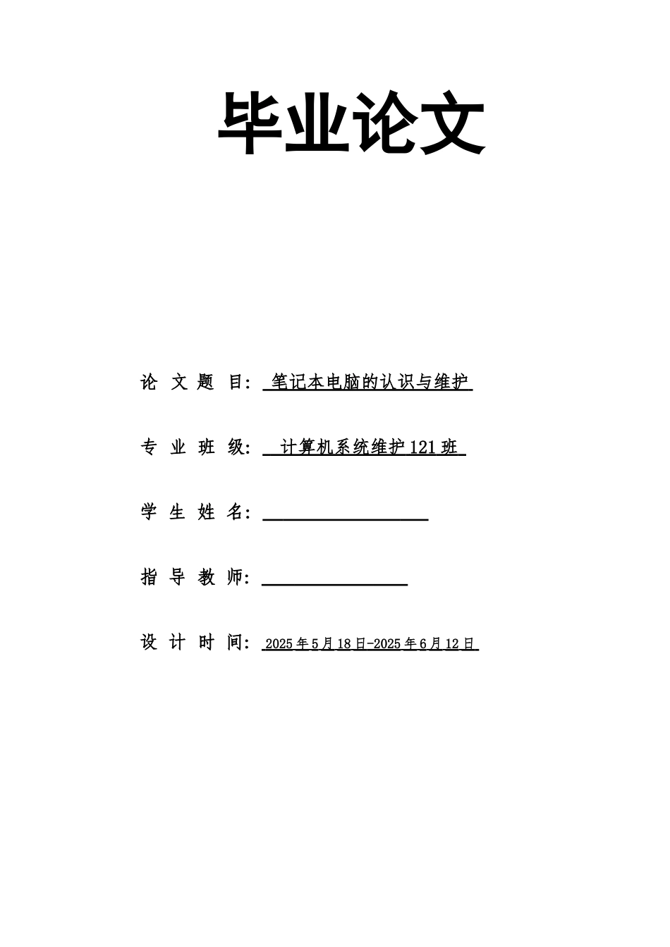 计算机硬件毕业论文-笔记本电脑的认识与维护_第1页