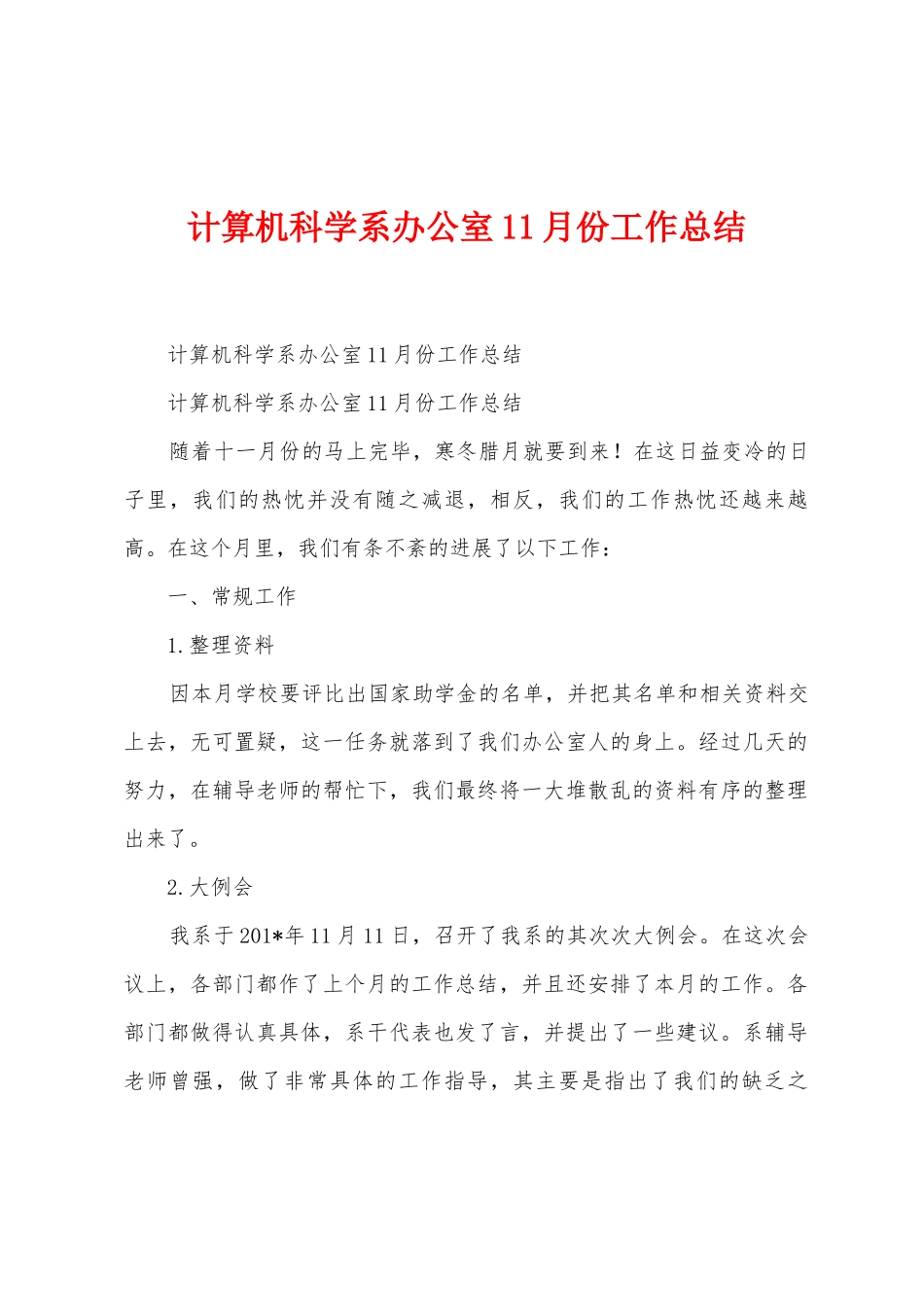 计算机科学系办公室11月份工作总结_第1页
