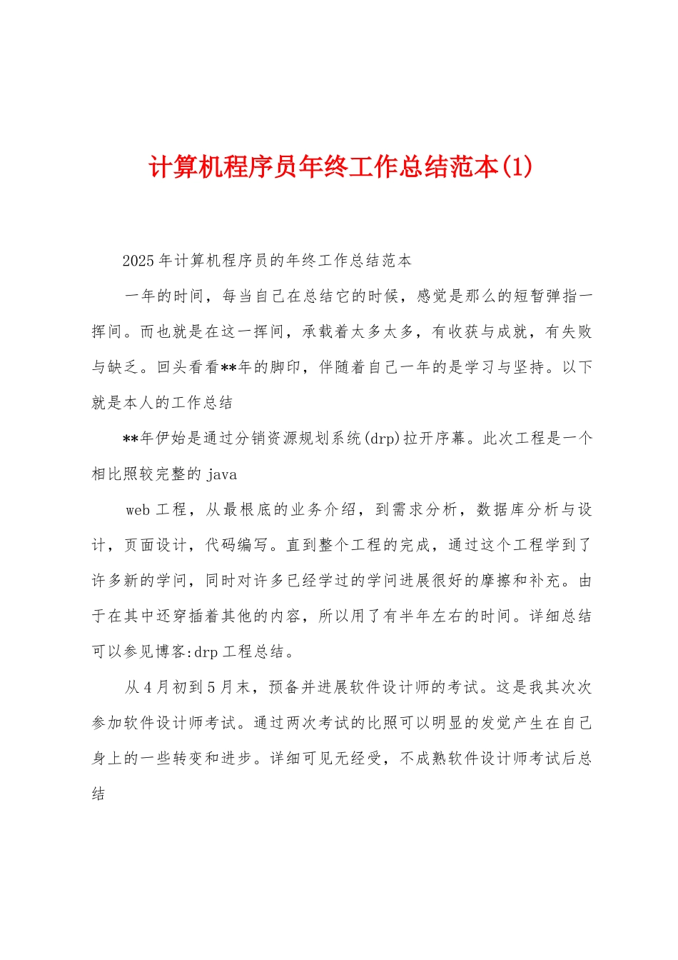 计算机程序员年终工作总结范本_第1页