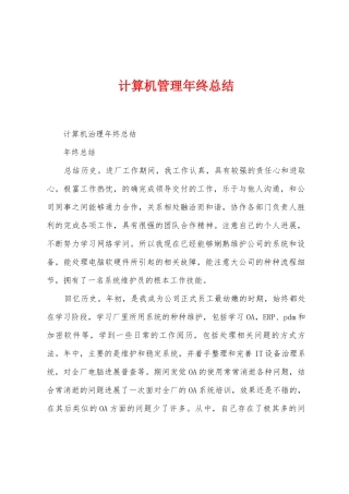 计算机管理年终总结