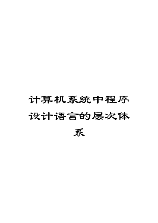 计算机系统中程序设计语言的层次体系