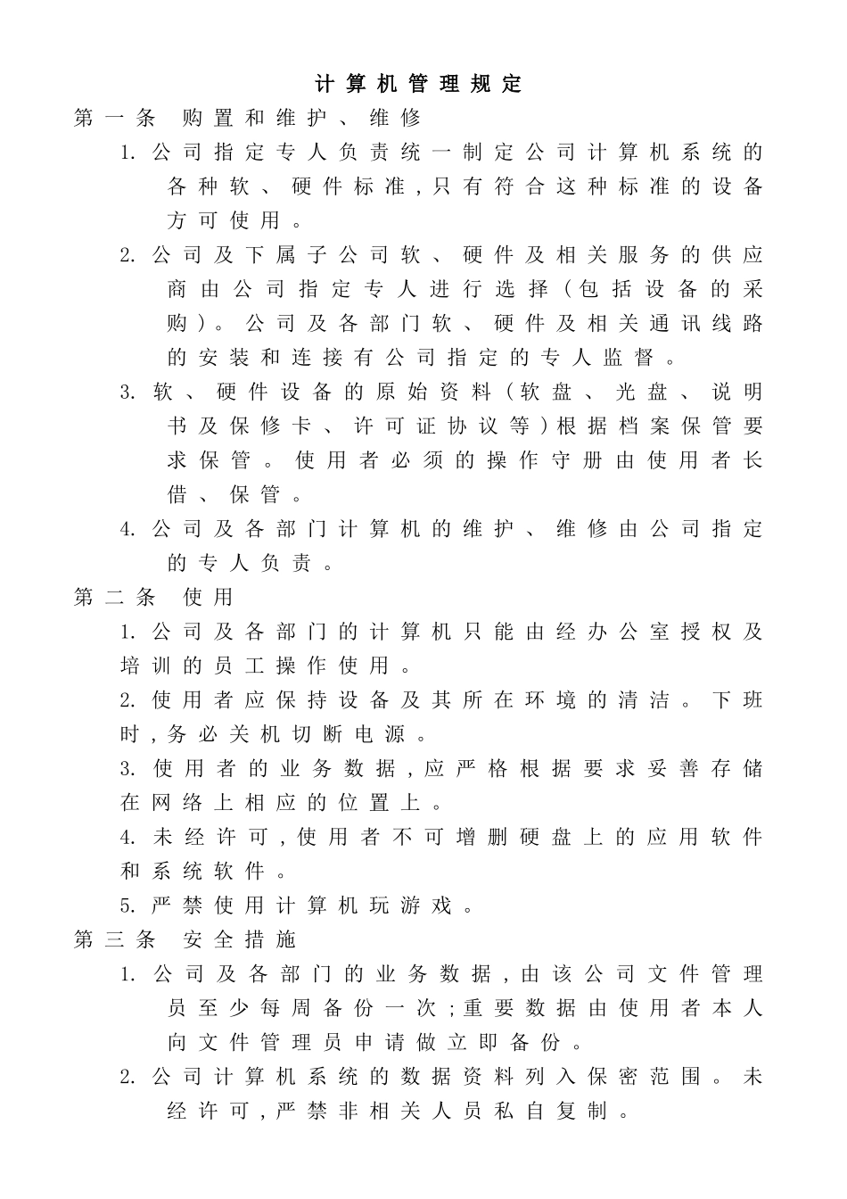 计算机管理规定样本_第2页