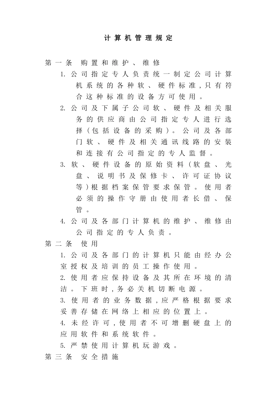 计算机管理规定模板_第2页