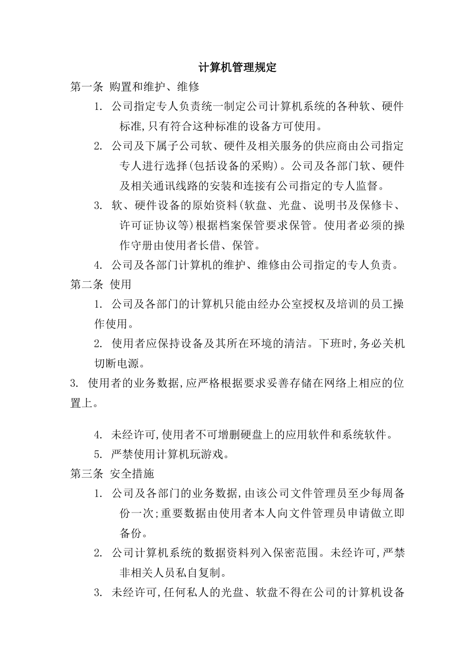计算机管理规章制度_第2页
