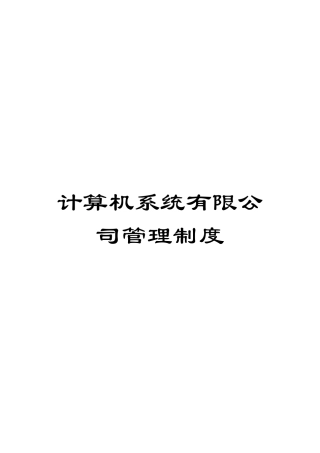 计算机系统有限公司管理制度