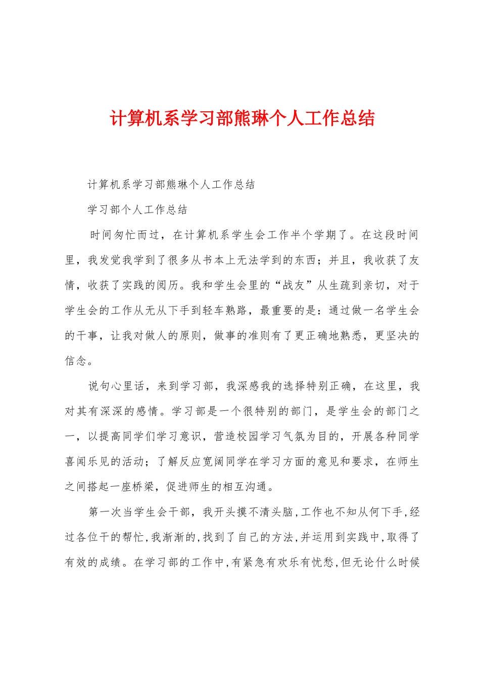 计算机系学习部熊琳个人工作总结_第1页