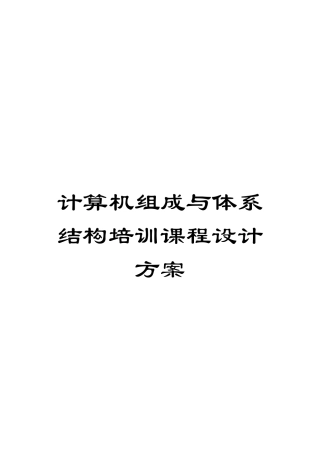 计算机组成与体系结构培训课程设计方案