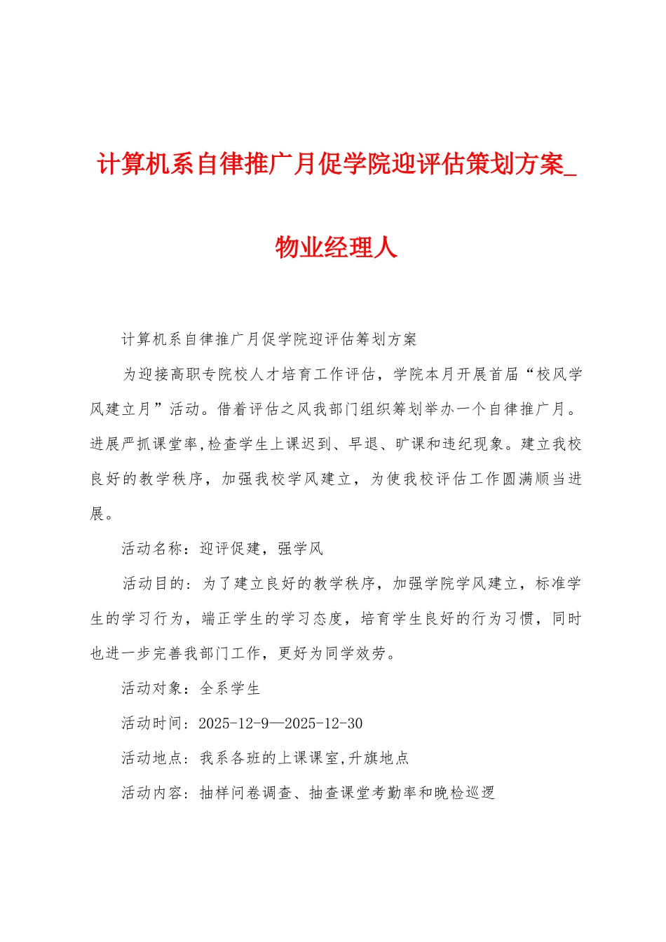 计算机系自律推广月促学院迎评估策划方案_第1页