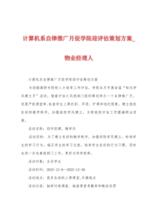 计算机系自律推广月促学院迎评估策划方案
