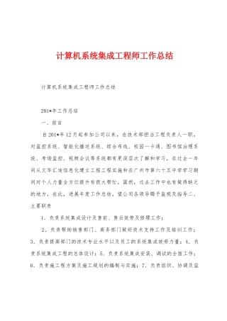 计算机系统集成工程师工作总结