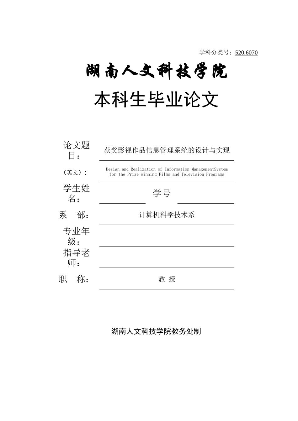 计算机系本科论文完整版《获奖影视作品信息管理系统的设计与实现》_第1页